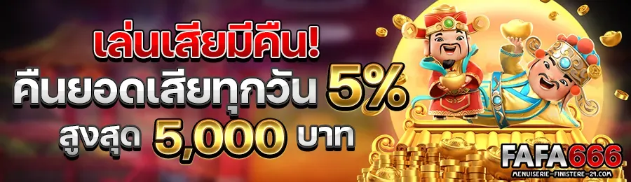 รวมโปรโมชั่น FAFA666 ที่คุณไม่ควรพลาด
